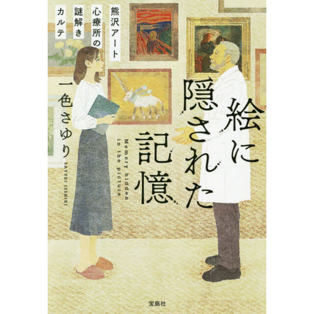 絵に隠された記憶　熊沢アート心療所の謎解きカルテ