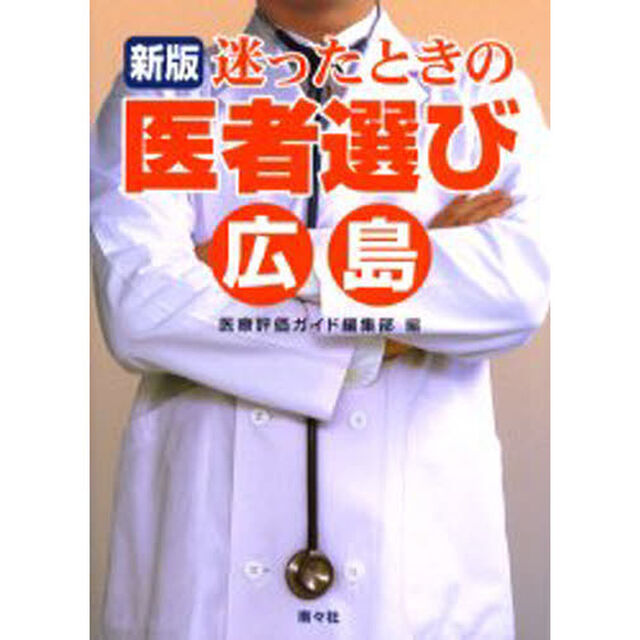 迷ったときの医者選び広島「新版」