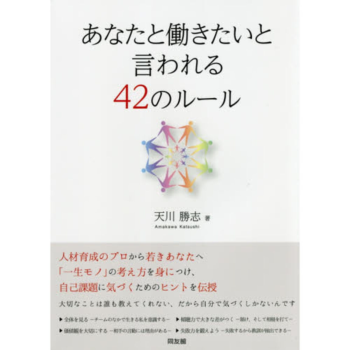 あなたと働きたいと言われる42のルール
