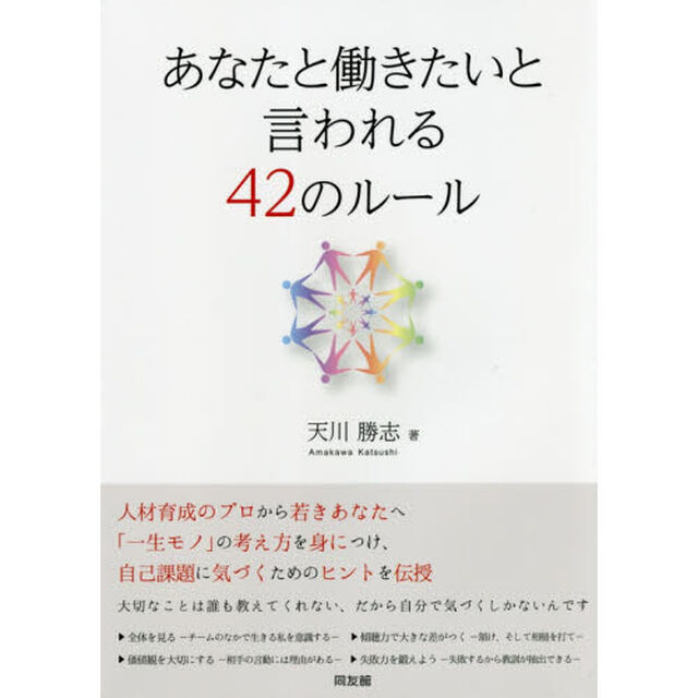 あなたと働きたいと言われる42のルール