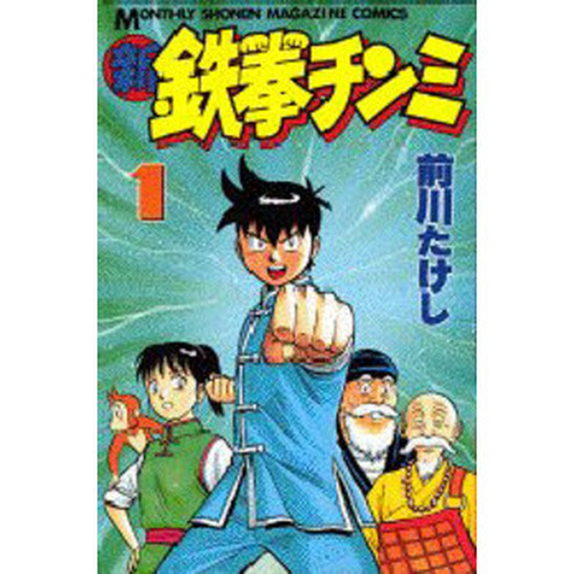 新鉄拳チンミ 1