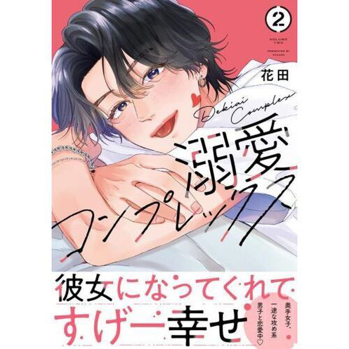 溺愛コンプレックス　２