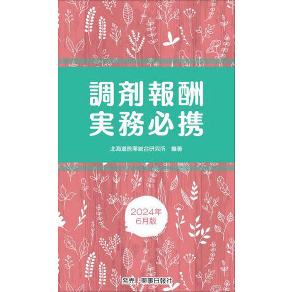 調剤報酬実務必携　２０２４年６月版