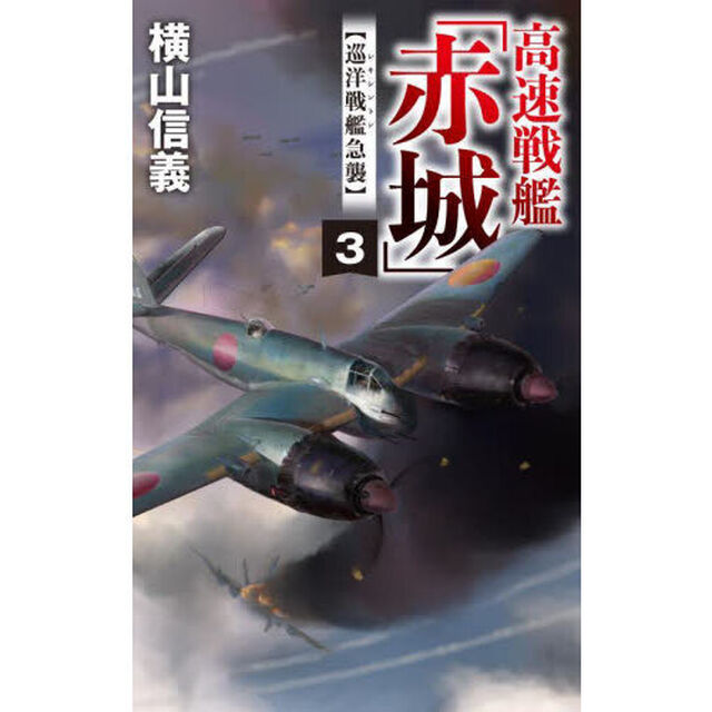 高速戦艦「赤城」　３「巡洋戦艦急襲」