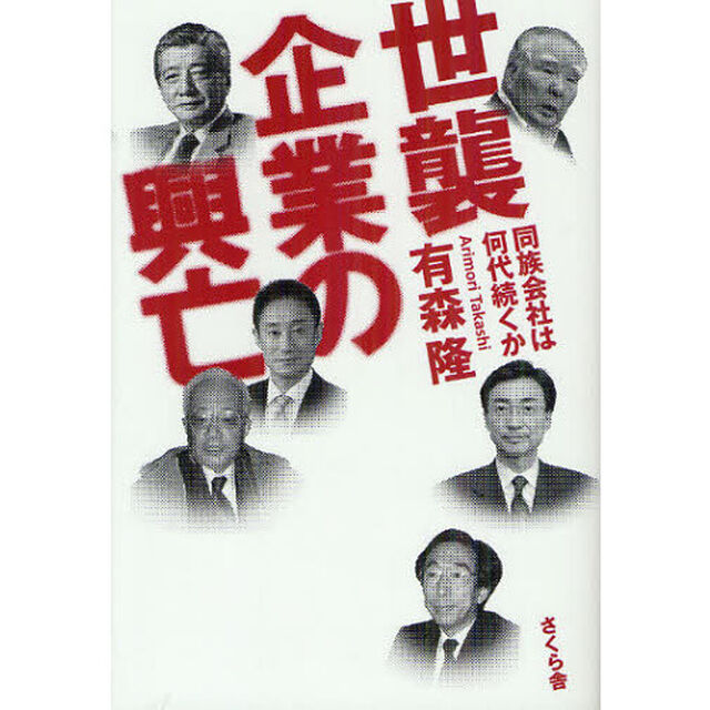 世襲企業の興亡　同族会社は何代続くか