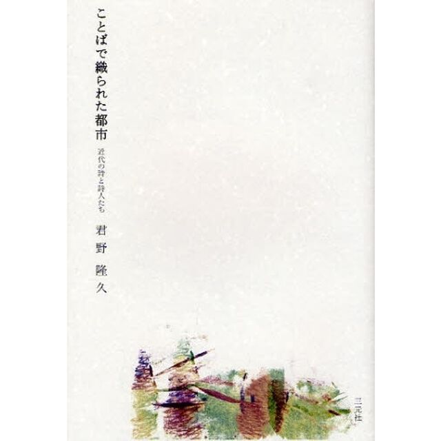 ことばで織られた都市　近代の詩と詩人たち