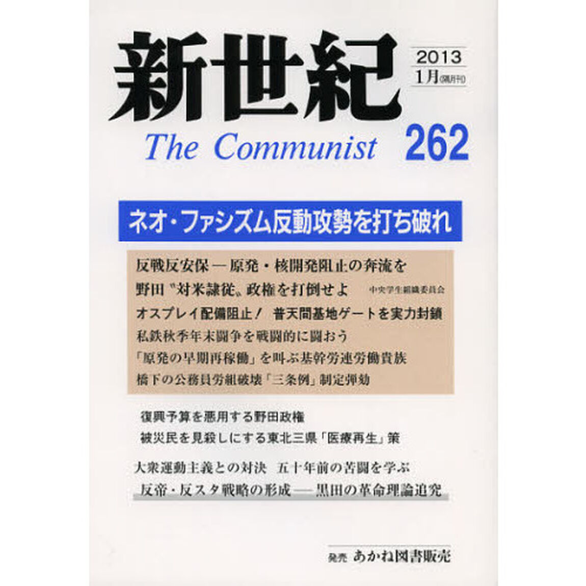 新世紀　Ｔｈｅ　Ｃｏｍｍｕｎｉｓｔ　２６２（２０１３－１月）「ネオ・ファシズム反動攻勢を打ち破れ」