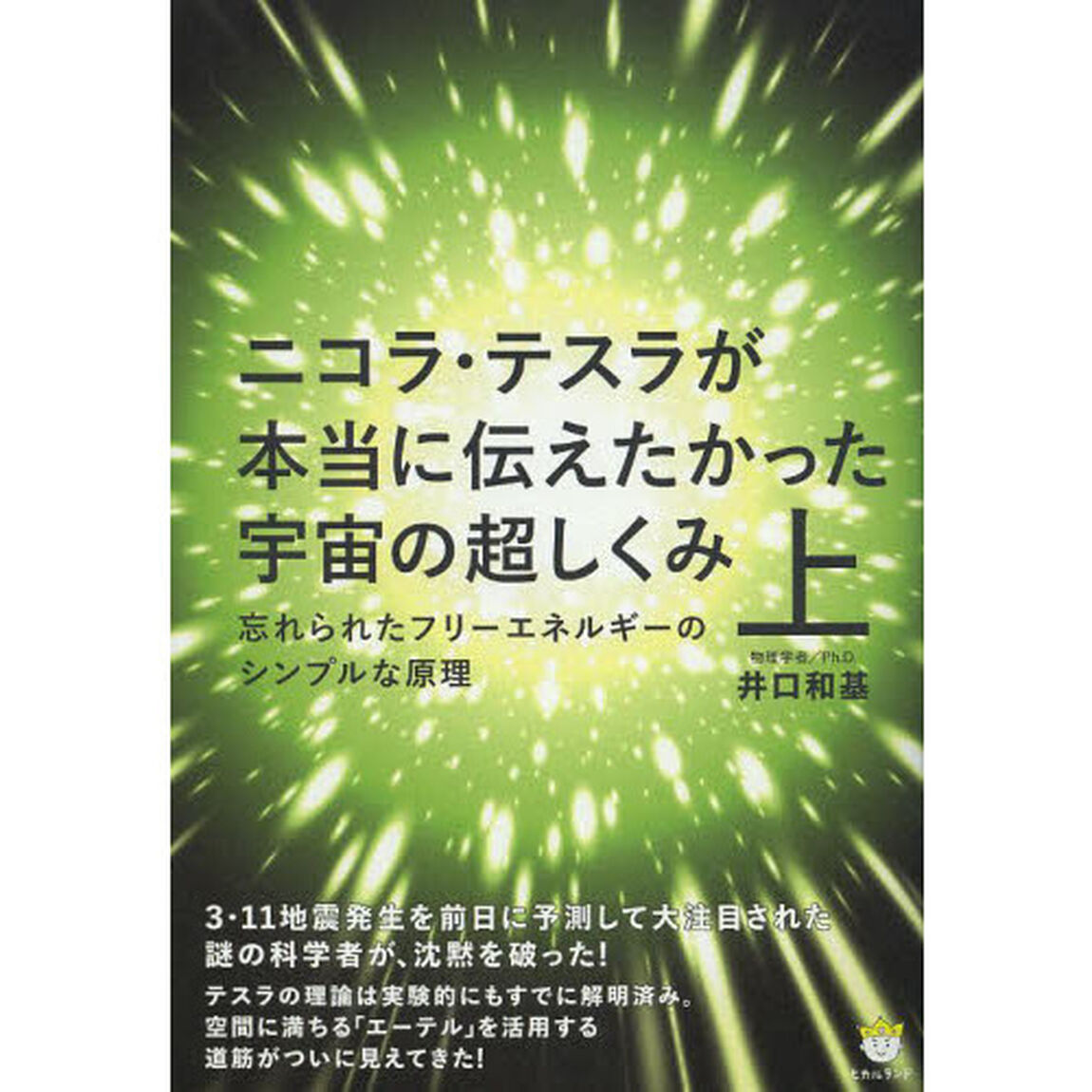 ニコラ・テスラが本当に伝えたかった宇宙の超しくみ　上「忘れられたフリーエネルギーのシンプルな原理」