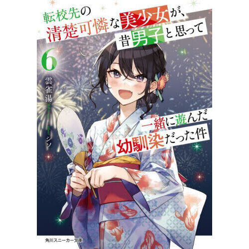 転校先の清楚可憐な美少女が、昔男子と思って一緒に遊んだ幼馴染だった