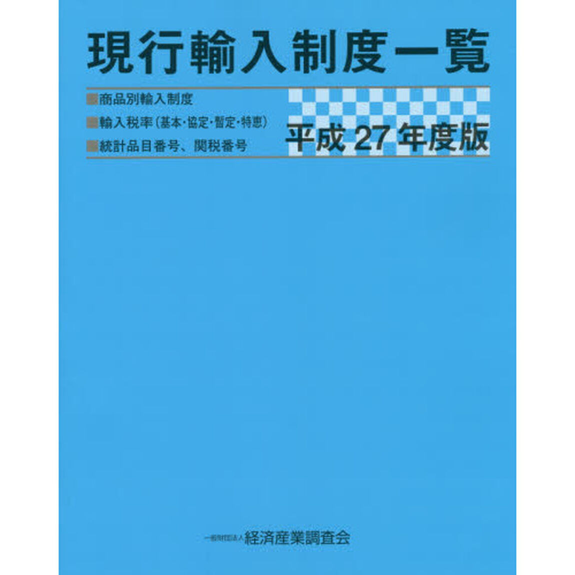現行輸入制度一覧　商品別輸入制度　輸入税率〈基本・協定・暫定・特恵〉　統計品目番号、関税番号　平成２７年度版