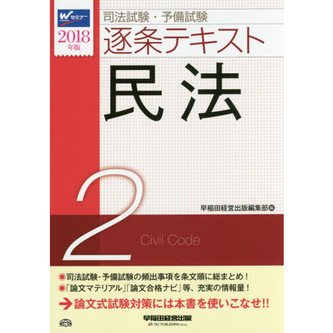 司法試験・予備試験逐条テキスト　２０１８年版２「民法」