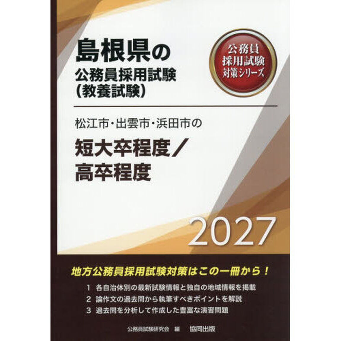 &rsquo;２７　松江市・出雲市・浜　短大卒／高卒