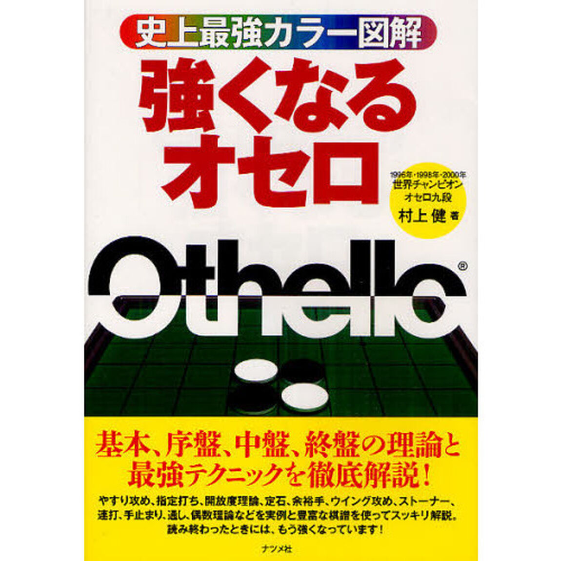 強くなるオセロ