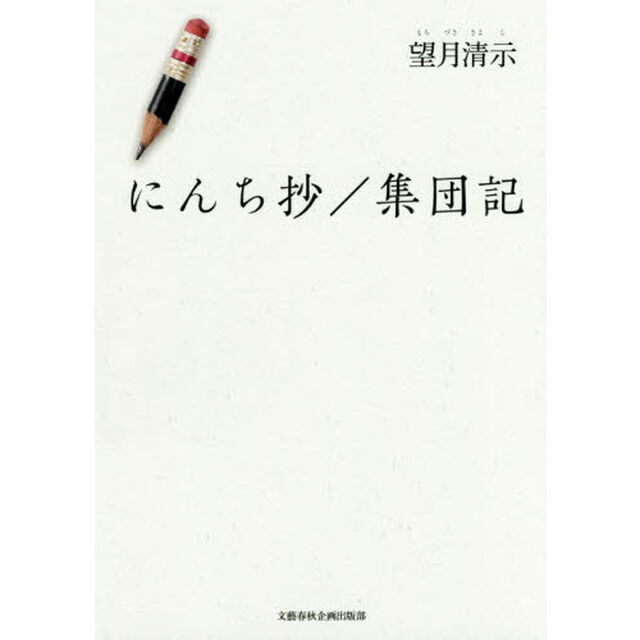 にんち抄／集団記