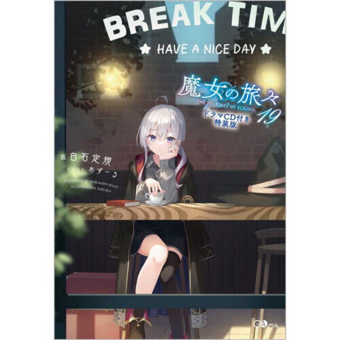 魔女の旅々 19 ドラマCD付き特装版
