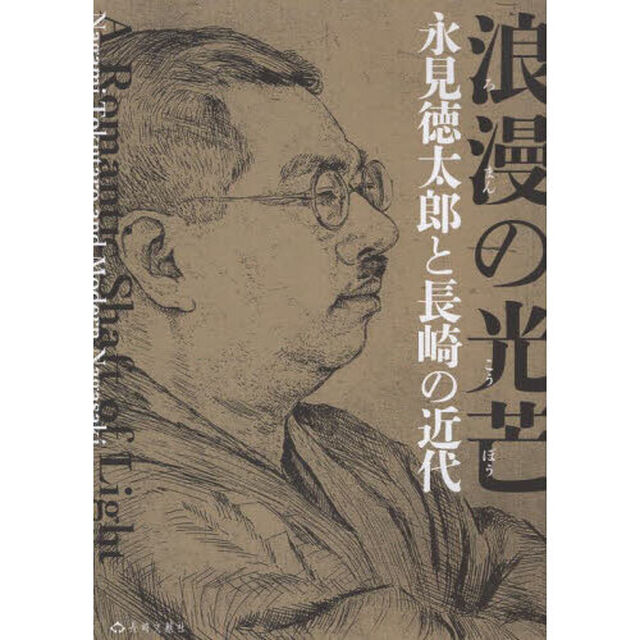 浪漫の光芒　永見徳太郎と長崎の近代