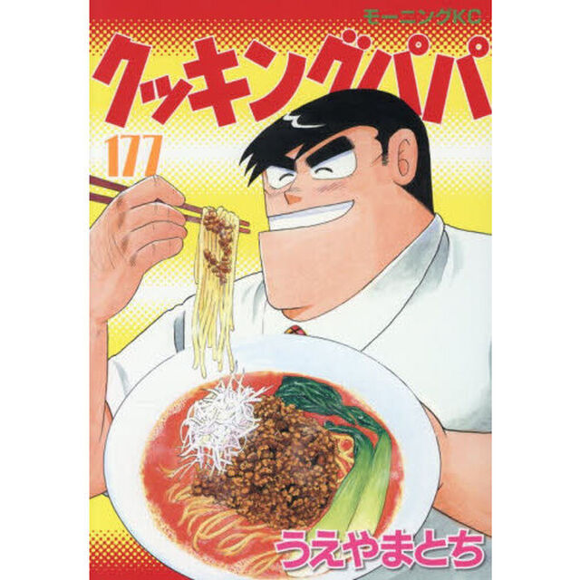 クッキングパパ 177