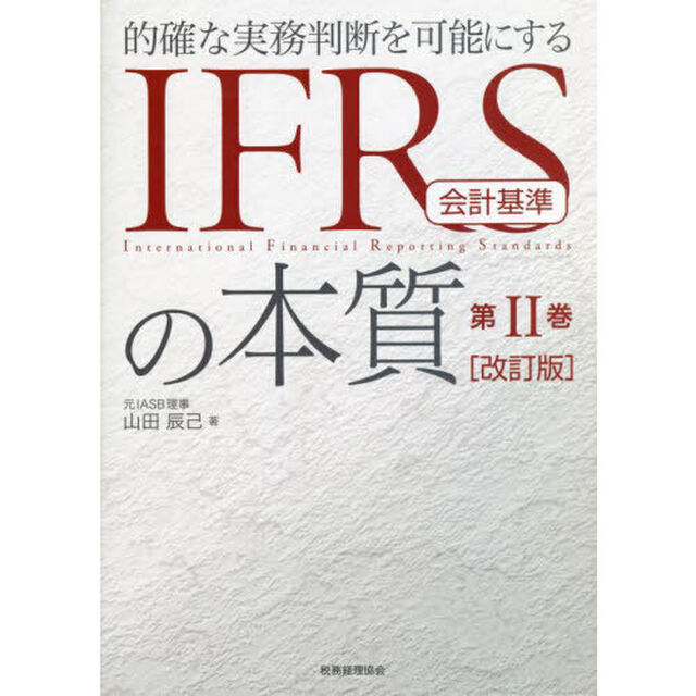 的確な実務判断を可能にするＩＦＲＳ会計基準の本質　第２巻「改訂版」