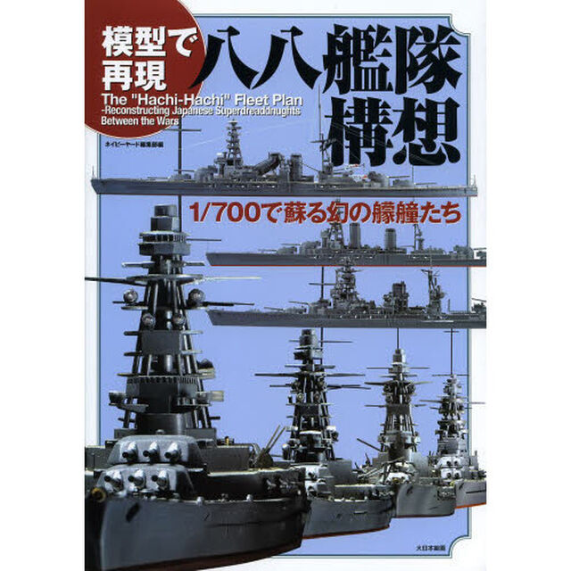 模型で再現 八八艦隊構想: 1/700で蘇る幻の艨艟たち