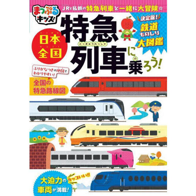日本全国特急列車に乗ろう！「３版」