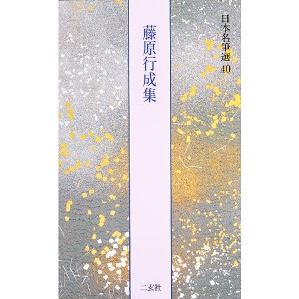 日本名筆選　４０「藤原行成集　解説：島谷弘幸　原本：東京国立博物館蔵他」