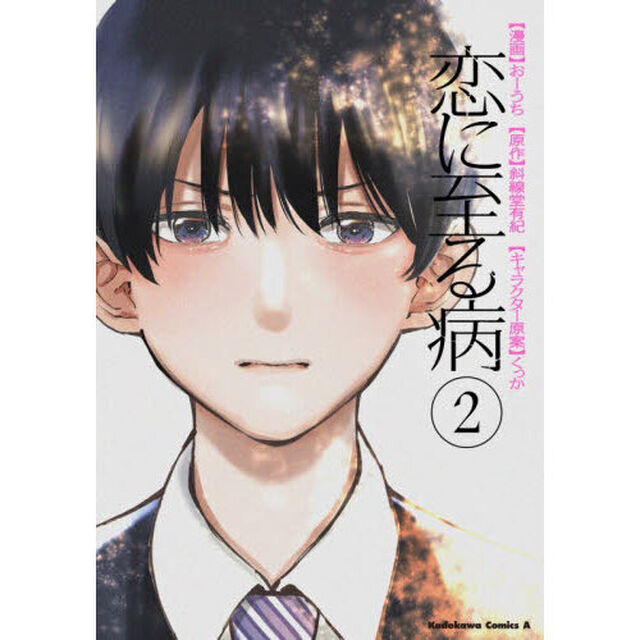 恋に至る病　２
