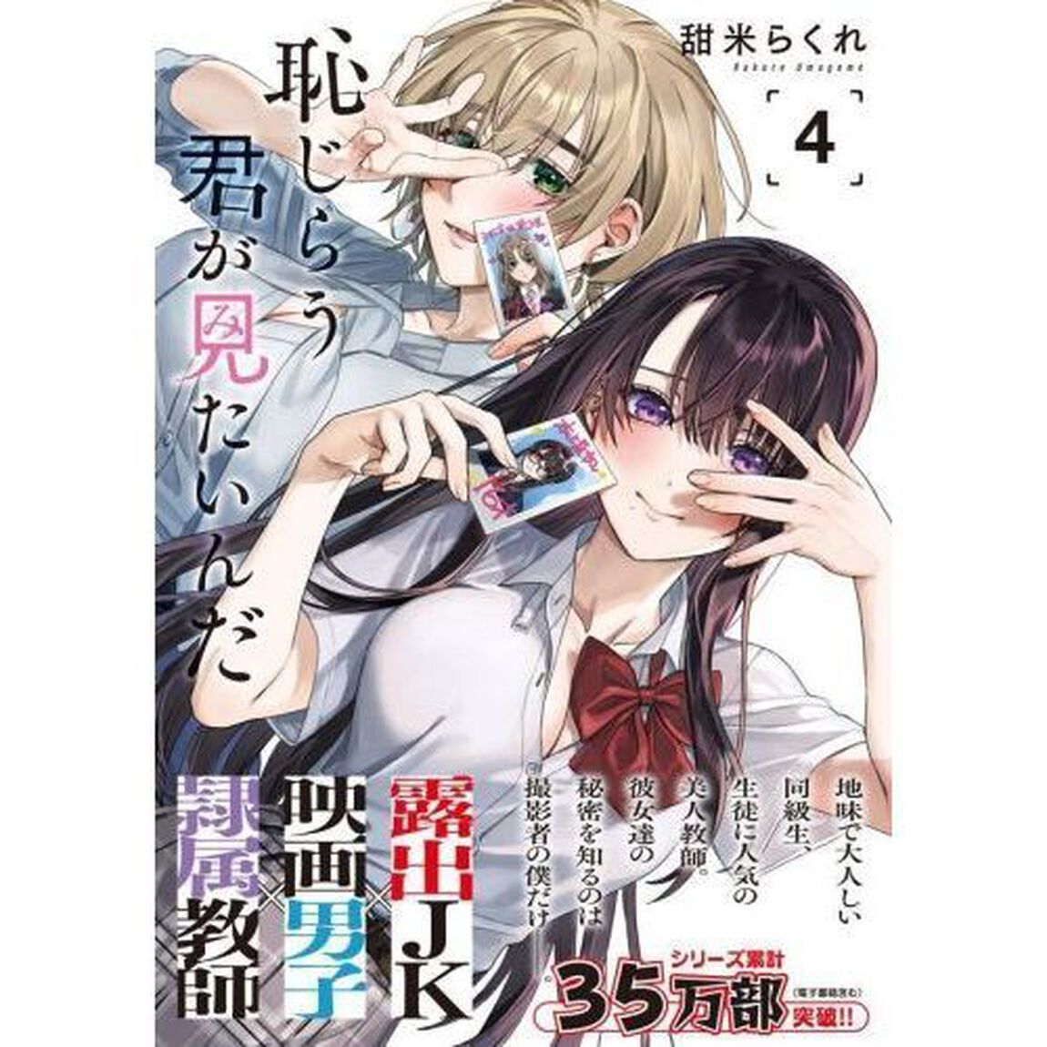 恥じらう君が見たいんだ　４