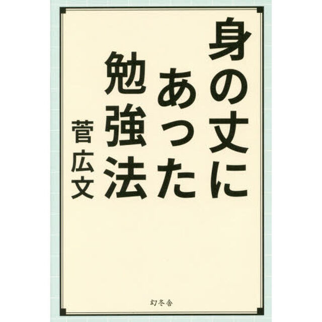 身の丈にあった勉強法