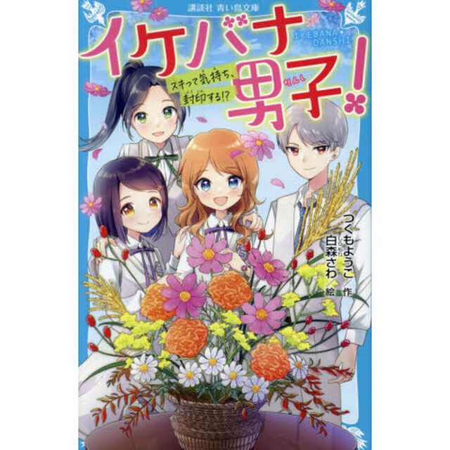 イケバナ男子！　〔３〕「スキって気持ち、封印する！？」
