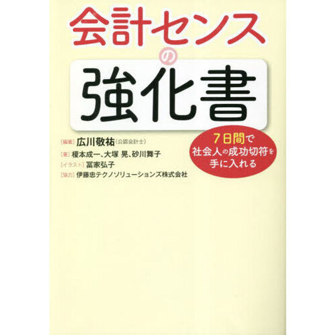 会計センスの強化書　７日間で社会人の成功切符を手に入れる