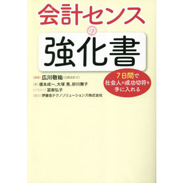 会計センスの強化書　７日間で社会人の成功切符を手に入れる