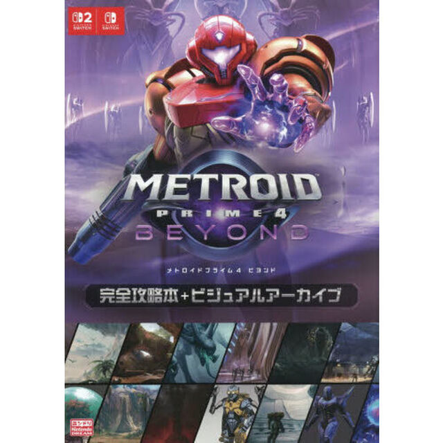 メトロイドプライム４ビヨンド完全攻略本＋ビジュアルアーカイブ