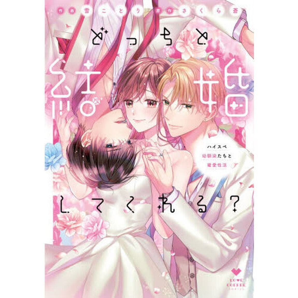 どっちと結婚してくれる？　ハイスペ幼馴染たちと蜜愛性活