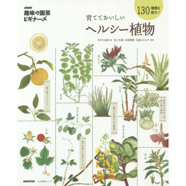 育てておいしいヘルシー植物
