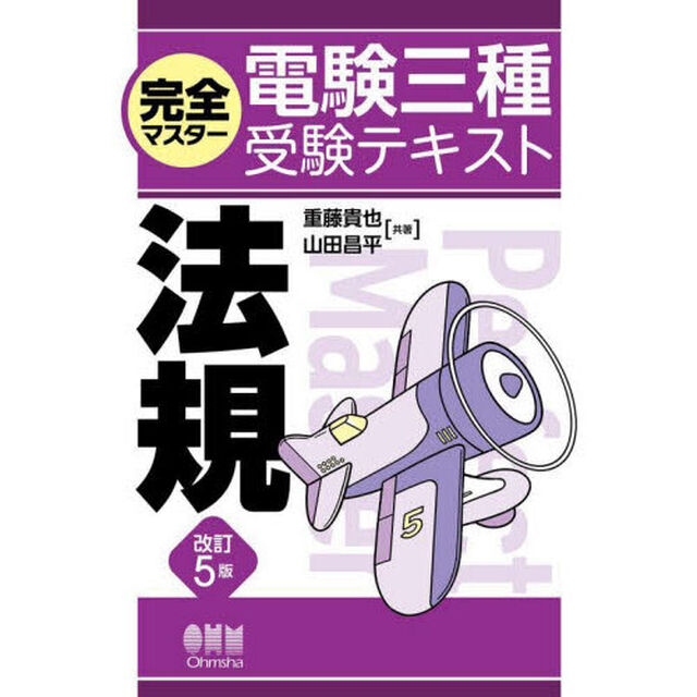 完全マスター電験三種受験テキスト法規「改訂５版」