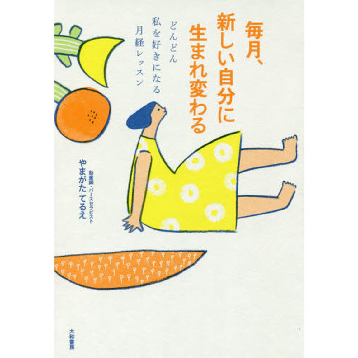 毎月、新しい自分に生まれ変わる　どんどん私を好きになる月経レッスン