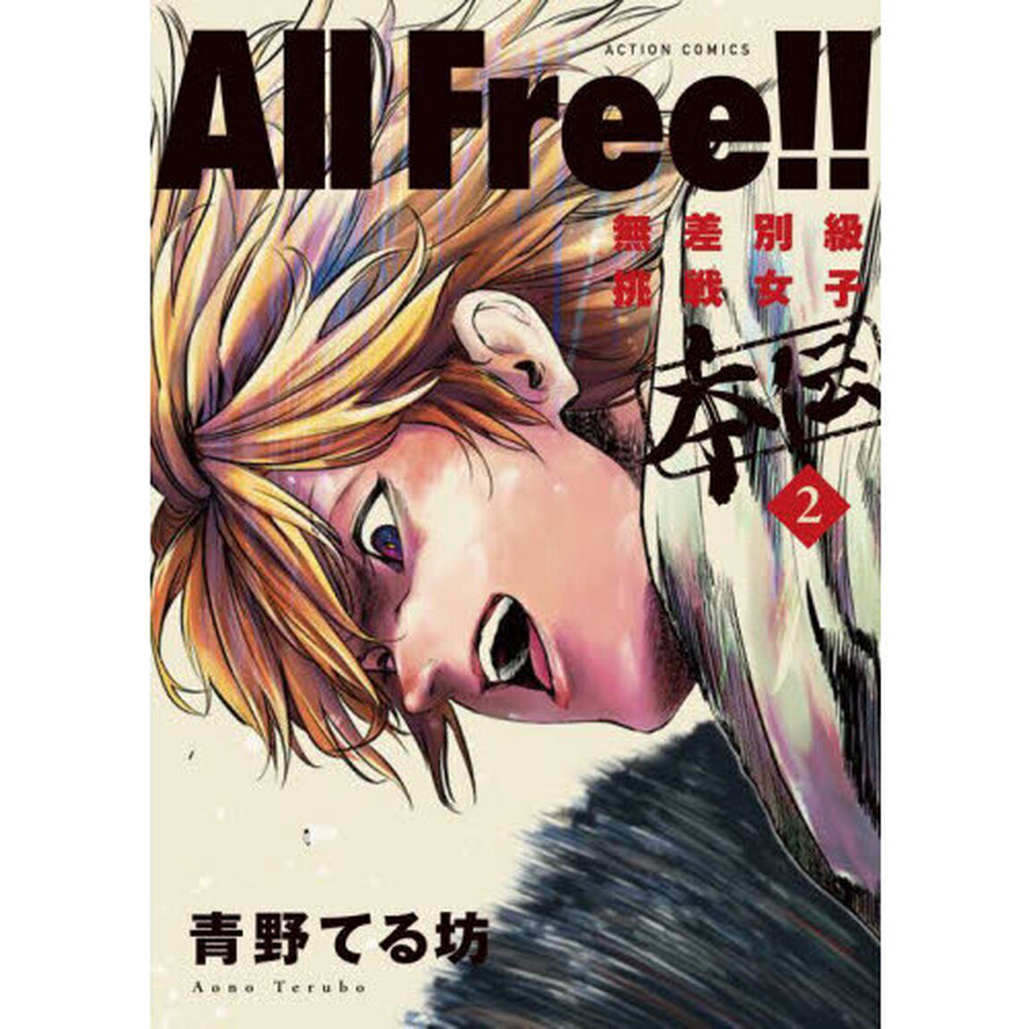 Ａｌｌ　Ｆｒｅｅ！！　無差別級挑戦女子本伝　２