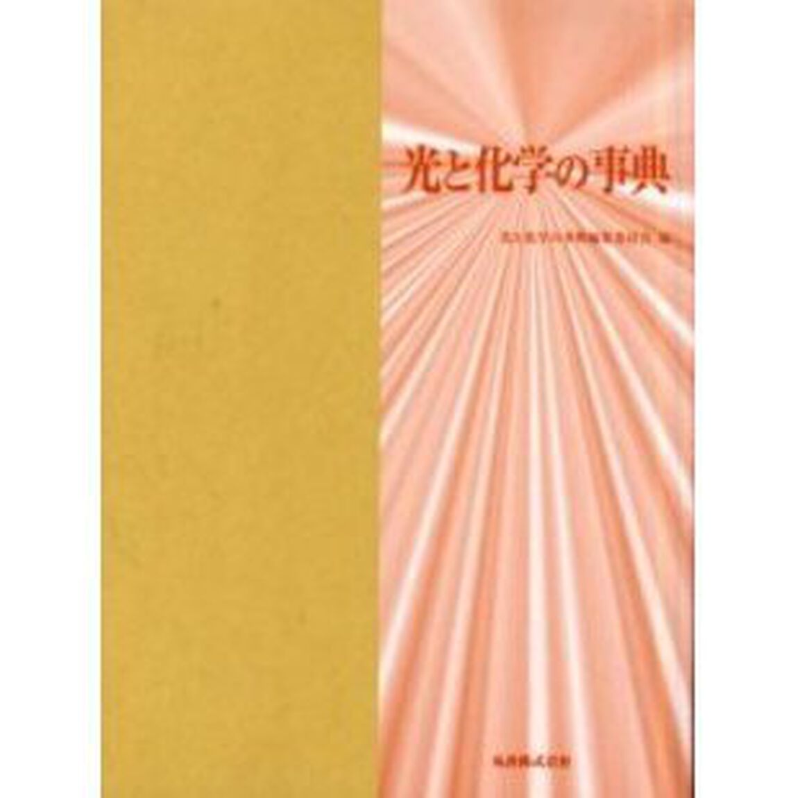 光と化学の事典