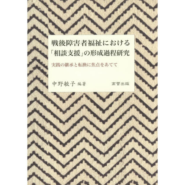 戦後障害者福祉における「相談支援」の形成過程研究　実践の継承と転換に焦点をあてて