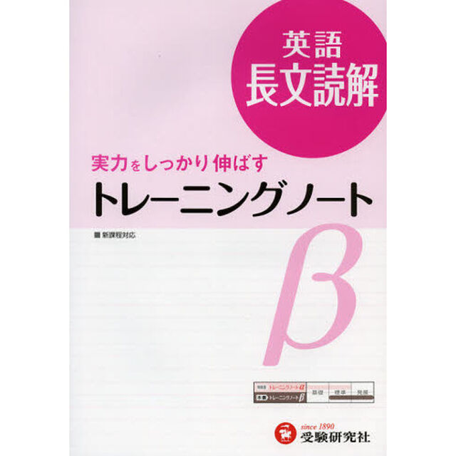 高校用／トレーニングノート&beta;英語長文読解　実力をしっかり伸ばす「３訂版」
