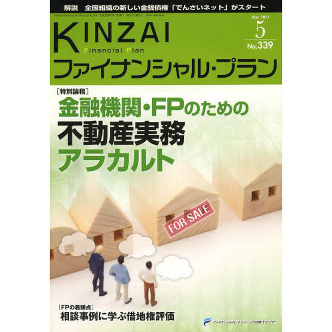 ＫＩＮＺＡＩファイナンシャル・プラン　Ｎｏ．３３９（２０１３．５）「〈特別論稿〉金融機関・ＦＰのための不動産実務アラカルト」