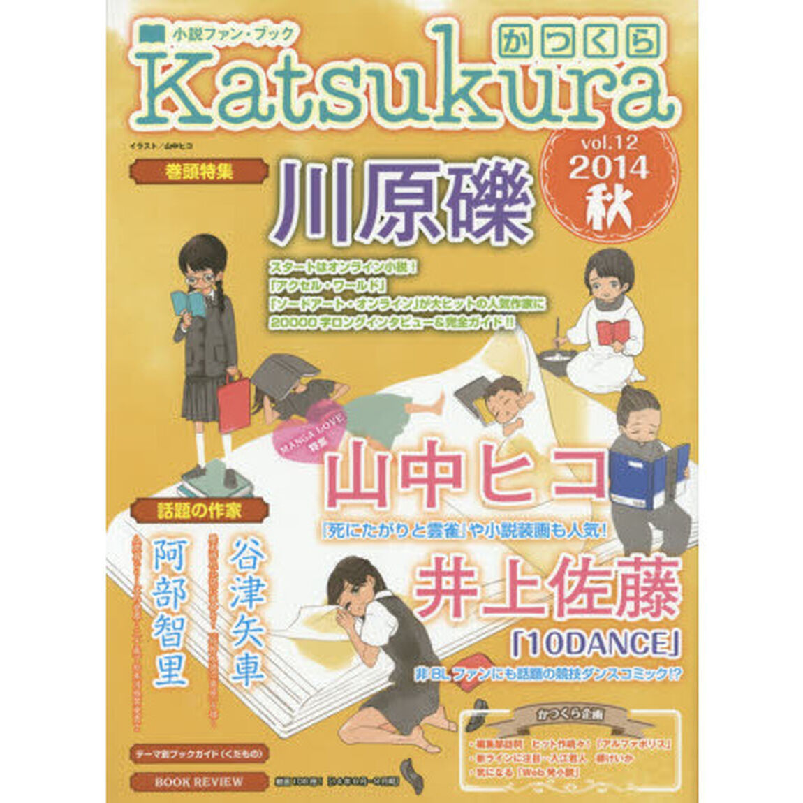 かつくら　小説ファン・ブック　ｖｏｌ．１２（２０１４秋）「川原礫　山中ヒコ　井上佐藤　阿部智里　谷津矢車」