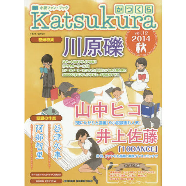 かつくら　小説ファン・ブック　ｖｏｌ．１２（２０１４秋）「川原礫　山中ヒコ　井上佐藤　阿部智里　谷津矢車」