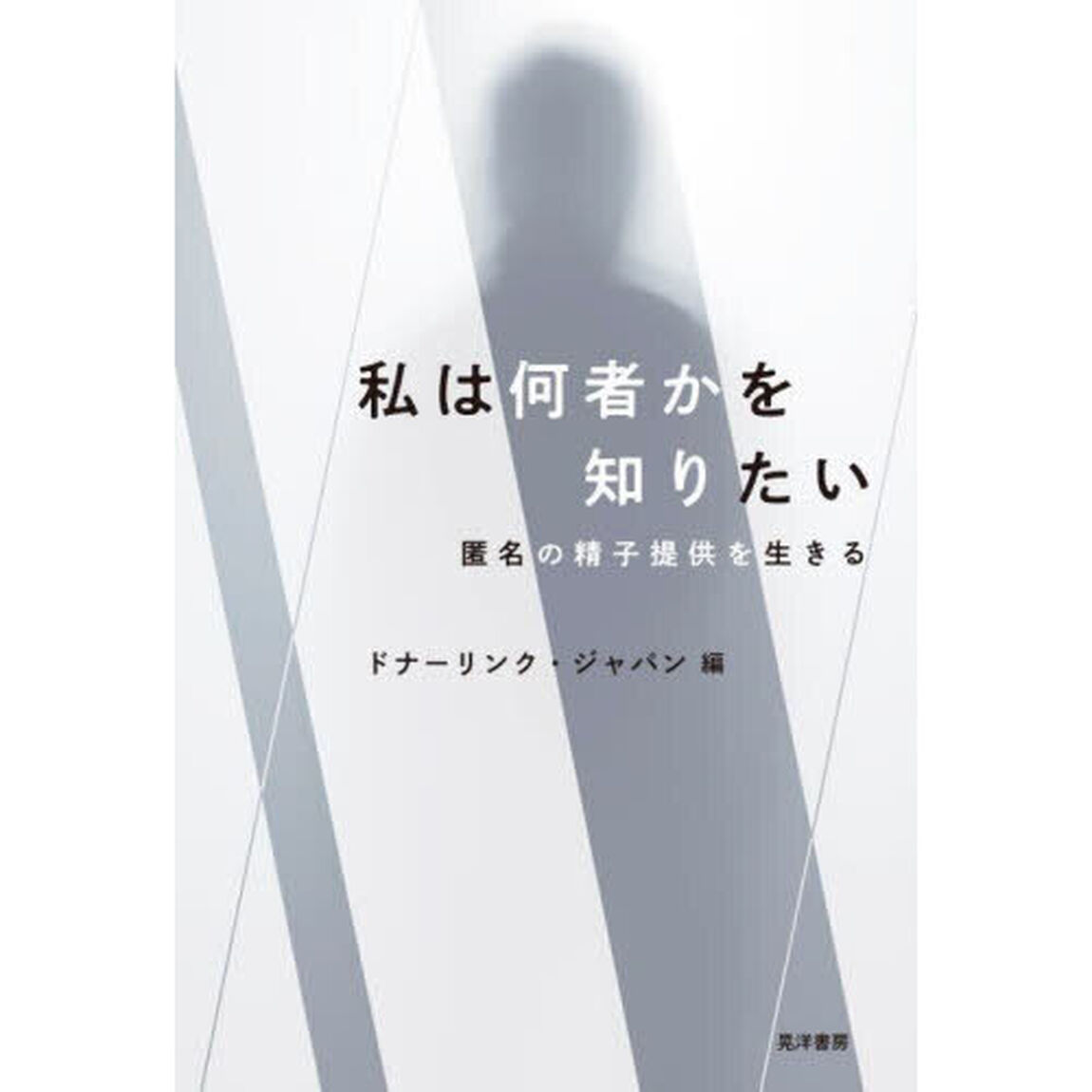 私は何者かを知りたい　匿名の精子提供を生きる