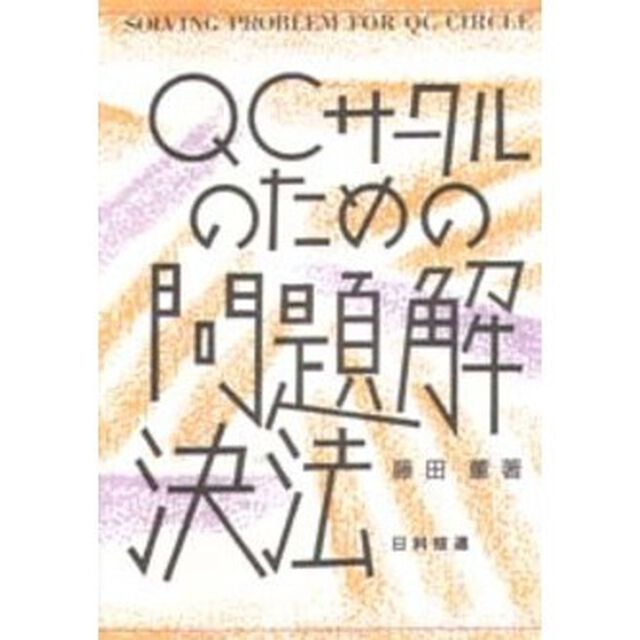 ＱＣサークルのための問題解決法