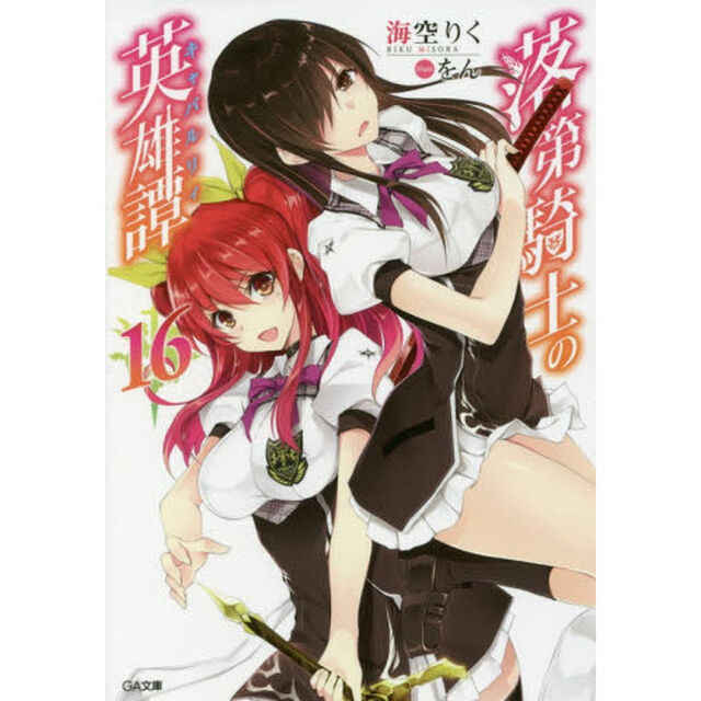 落第騎士の英雄譚（キャバルリィ）　１６