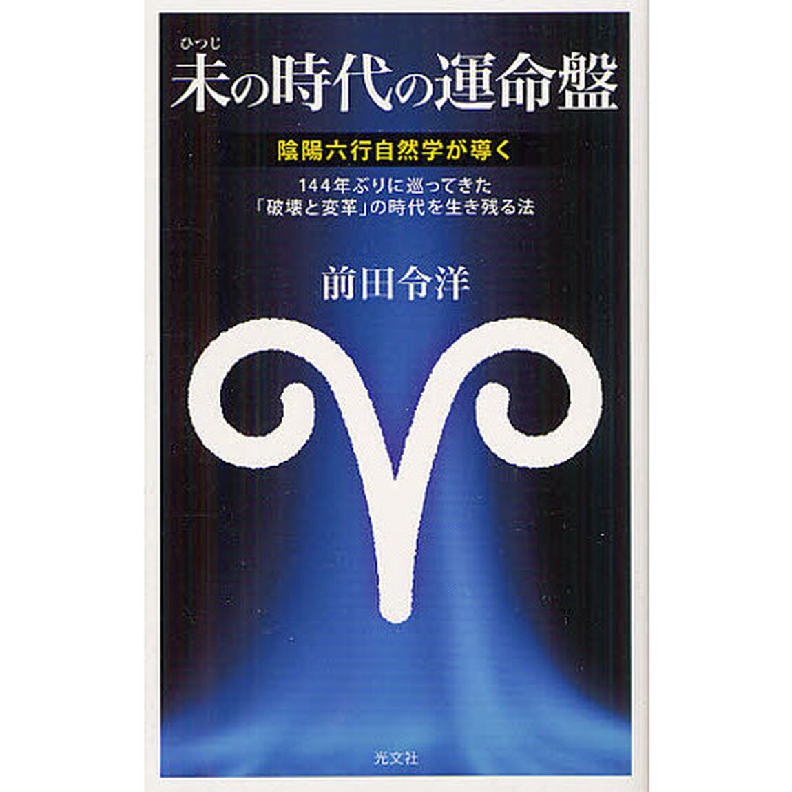 未の時代の運命盤
