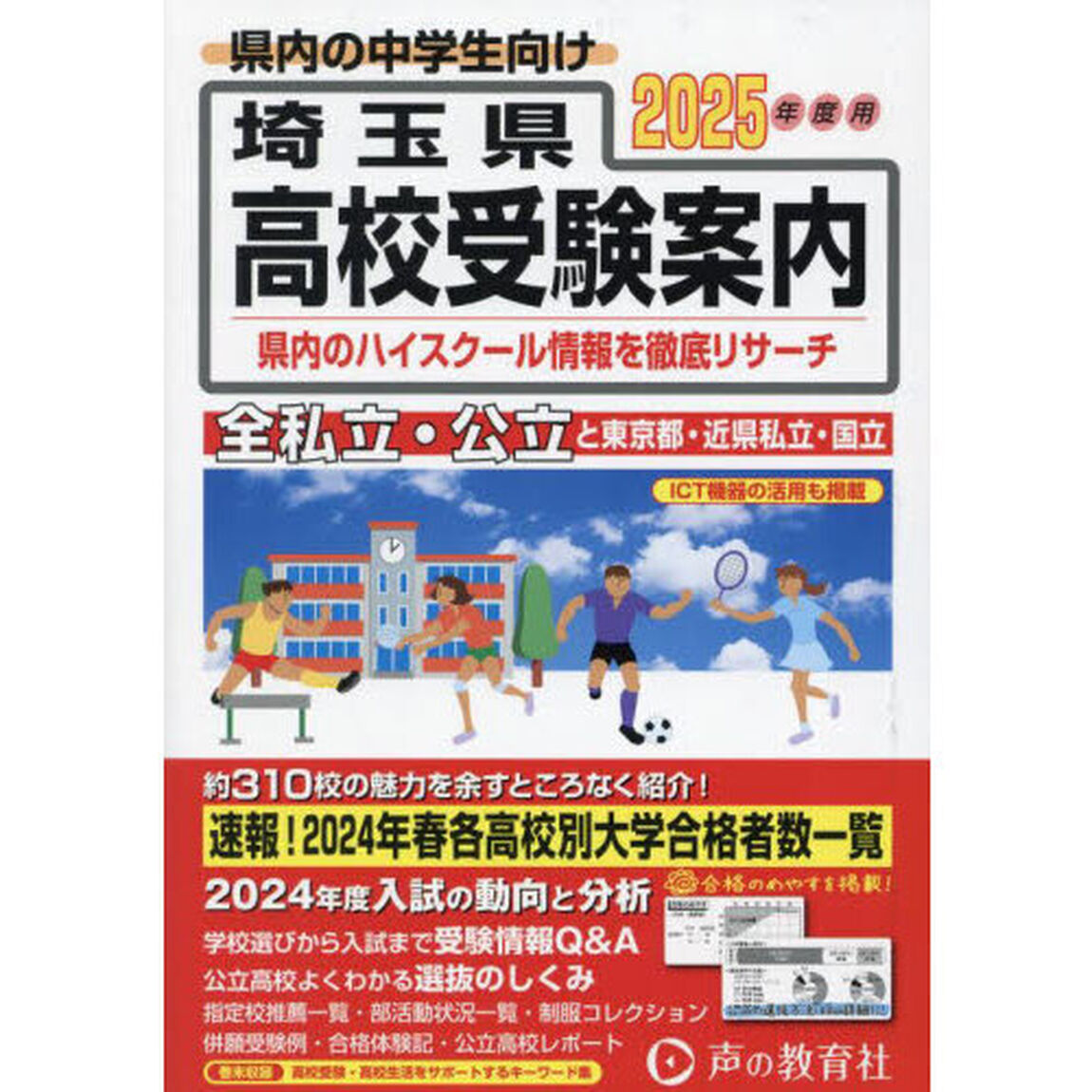 埼玉県・東京都・近県公立高校私立高校〈国立高校含む〉受験案内　２０２５年度用