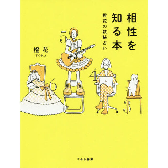 相性を知る本　橙花の数秘占い