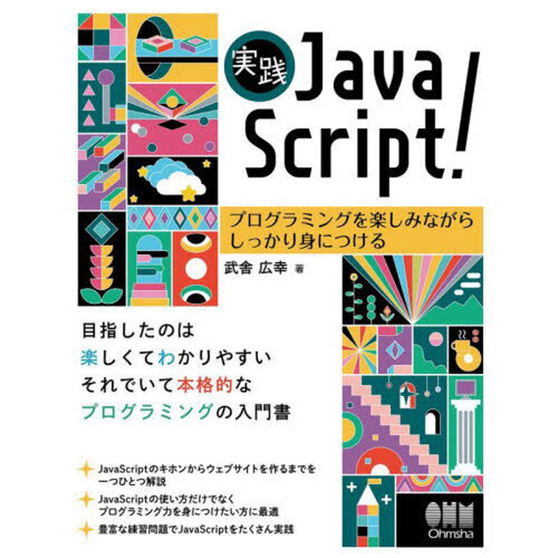 実践ＪａｖａＳｃｒｉｐｔ！　プログラミングを楽しみながらしっかり身につける